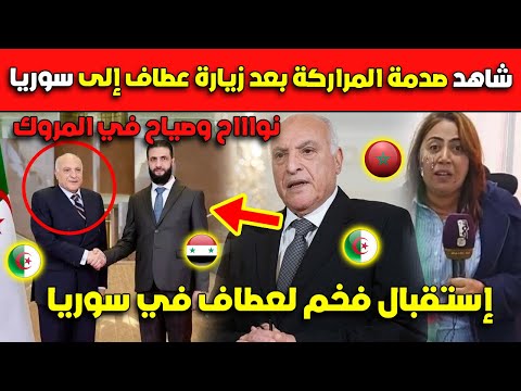 عــاجل..شاهد صدمة لمراركة بعد زيارة عطاف لسوريا.. إستقبال تاريخي للجزائريين!!!