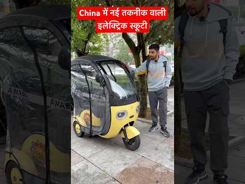 Day1662 इलेक्ट्रिक स्कूटी की नई तकनीक चीन में #shortsindia #automobile #china