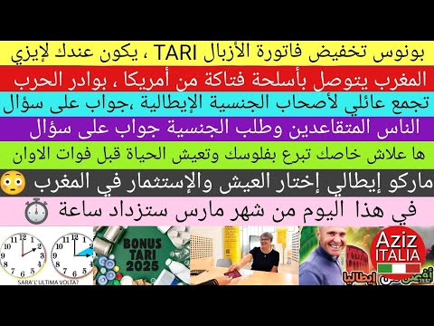 زيادة ساعة ، الجنسية ، التجمع العائلي بإيطاليا ، إيطالي يعيش في المغرب ، بونوس فاتورة الأزبال