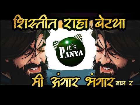 Shistit Raha Beta Udu Nko Jyada (100 BPM MIX) | its Panya