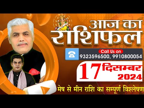 AAJ KA RASHIFAL | 17 December 2024 | आज का राशिफल | Tomorrow Horoscope | Kamal Shrimali Rashifal