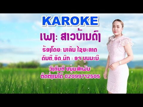 ສາວບ້ານດົງ KARAOKE สาวบ้านดง - ນາລິນ ໄຊຍະລາດ