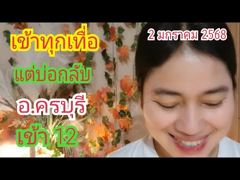 เข้าทุกเทื่อ...แต่บ่อกลับ "อ.ครบุรี" ปล่อยล่าง เม็ดเดียว 2 ม.ค 68