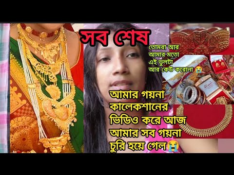 গয়না কালেকশান ভিডিও করতে গিয়ে আজ আমার সব গয়না চলে গেল 😭