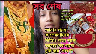গয়না কালেকশান ভিডিও করতে গিয়ে আজ আমার সব গয়না চলে গেল 😭