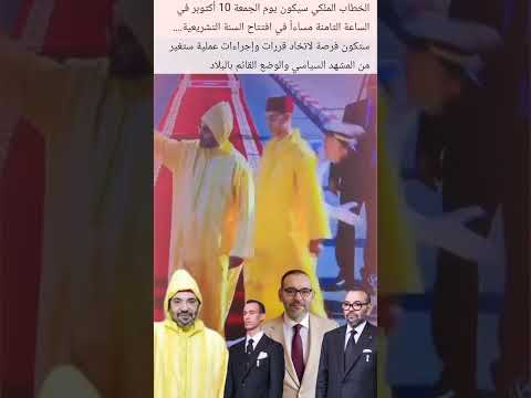 الخطاب الملكي المرتقب: نهاية الفساد وبداية المحاسبة؟