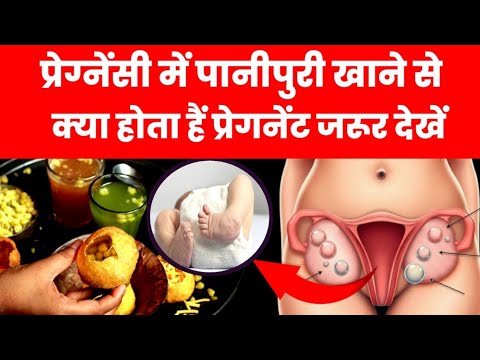 प्रेग्नेंसी में पानीपुरी खाने से क्या होता हैं प्रेगनेंट जरूर देखें|pregnancy me panipuri kha sakte?
