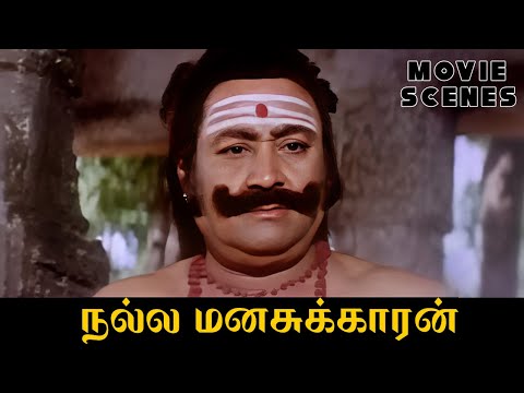 உன்னே பத்தி நாலு பெரு தெரியட்டும் - Nalla Manasukaran | Movie Scenes | Pandiarajan, Jayarakini