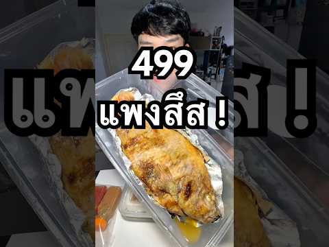 ปลาเผาพี่เอศุภชัย #เอศุภชัย #ปลาเผา