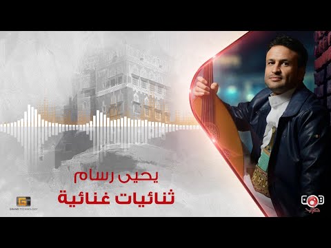 يحيى رسام - ثنائيات غنائية