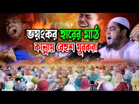 ভয়ংকর হাশরের মাঠের ঘটনায় কান্নায় বেহুশ যুবকরা। হাফিজুর রহমান সিদ্দিকী ওয়াজ 2025 II Hafizur Waz