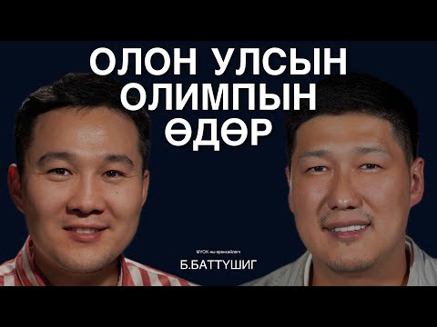 Монголын Үндэсний Олимпын Хорооны эрх үүргийн талаар МҮОХ-ны ерөнхийлөгч Б.Баттүшиг ярилцаv.