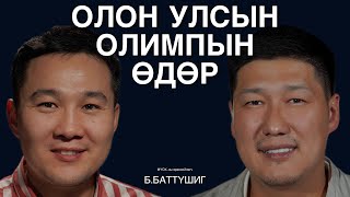 Монголын Үндэсний Олимпын Хорооны эрх үүргийн талаар МҮОХ-ны ерөнхийлөгч Б.Баттүшиг ярилцаv.