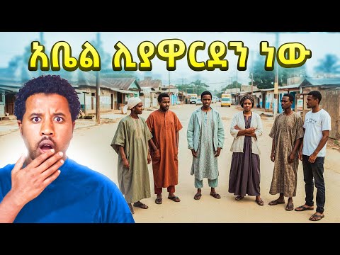 በፊልም ያየነው ነገር እውነት ሆኖ መጣ Abel Birhanu