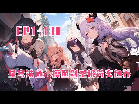 💥連載【原創+同人+星穹+爽文】纯爱战神穿越到星穹铁道，恍惚间，有人将我唤醒，昏迷醒来第一眼就跟面前的少女表白。谁是你媳妇了，快给我放手！