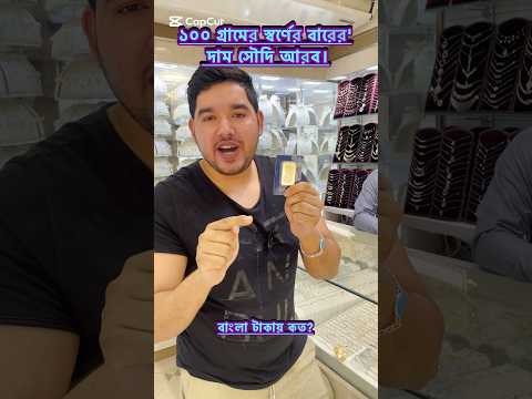 ১০০ গ্রামের স্বর্ণের বারের দাম সৌদি আরব।Price of 100 gram gold bar in Saudi Arabia। #noakhali1992