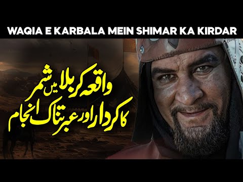 Waqia E Karbala Mein Shimar Ka Kirdar | Shimr Ka Anjam | Battle of Karbala | Alfalah