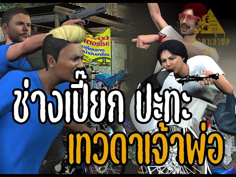 ช่างเปี๊ยก ปะทะเทวดาเจ้าพ่อ Ep166