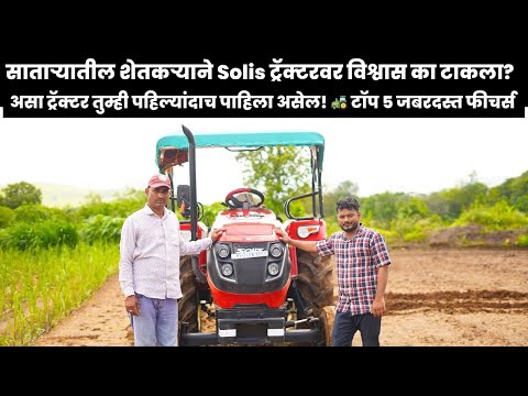 सातार्‍यातील शेतकऱ्याने Solis ट्रॅक्टरवर विश्वास का टाकला? | Top 5 features!