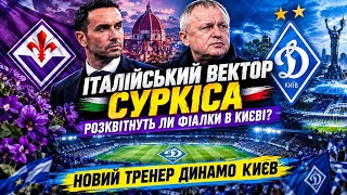 Новый Тренер Динамо Киев Итальянец