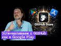 GitHub Store &mdash; ������� ���������� � GitHub ��� Play Market, ������ �����! ������ ����� � ���������
