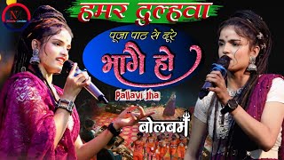 हमर दुल्हवा पूजा पाठ से दूरे भागे हो | Pallavi Jha Bolbam Stage show 2025 | Dulha Anpadh Lago Ho