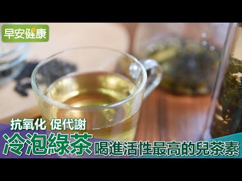 抗氧化、促代謝 冷泡綠茶 喝進活性最高的兒茶素【早安健康】