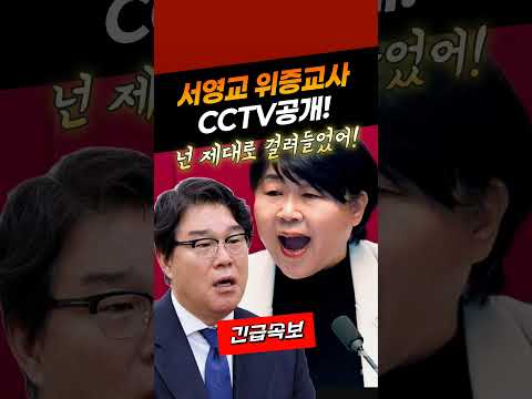 제대로 걸려든 서영교!