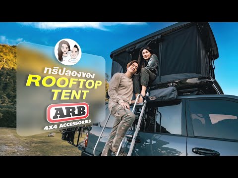 ทริปลองของออกไปลองใช้Rooftoptentรับอากาศเย็นนุ่นหลุยส์EP.41