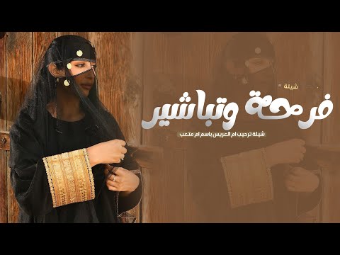 شيلة ام العريس باسم ام متعب | يامرحبا والليله فرحه وتباشير | شيلة ترحيب لام العريس - رقص حماسية 2025