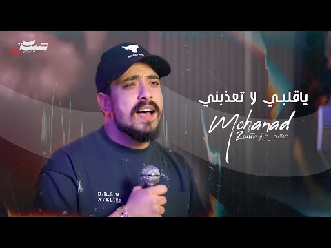 Mohanad Zaiter - Ya Qalbi La Te3azbni | مهند زعيتر -  يا قلبي لا تعذبني