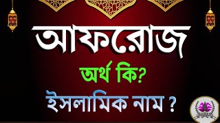আফরোজ নামের অর্থ কি, আপরোজ আরবি বাংলা অর্থ ? Afroz Name Meaning Islam in Bengali. Abdullah BD.