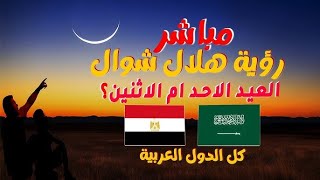 استطلاع هلال عيد الفطر 2025 في السعودية ومصر – لحظة إعلان العيد رسميًا!