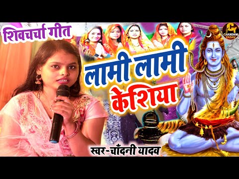 न्यू शिवचर्चा गीत || लामी लामी केशिया हे निलम दीदी || शिवगुरु का भजन || चाँदनी यादव का शिवचर्चा गीत