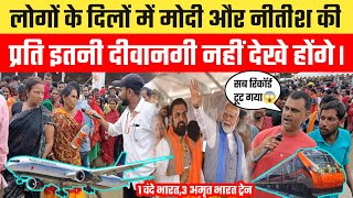Purnea News, मोदी नीतीश के प्रति लोगों के दिलों में इतनी दीवानगी नहीं देखे होंगे 😱।