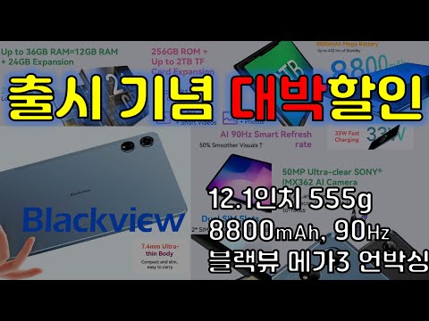 만랩이들에게만 이 가격에 드립니다! 12.1인치 신상품 태블릿 25만6천원에 판매하는 블랙뷰 메가 3 태블릿 언박싱(Blackview MEGA 3)