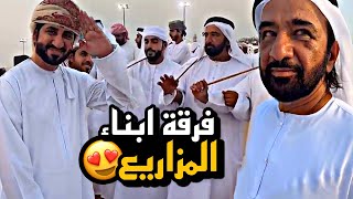 فرقة ابناء المزاريع 😍😍😍
