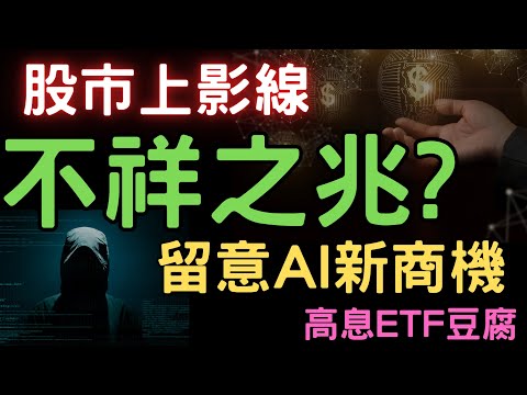 股市上影線，不祥之兆? 留意AI新商機；高息ETF豆腐；冠軍中華隊|美債|金寶|神達|鴻海|鴻準|台積電|中信金|三大法人|投資理財|台幣|美元|存股|股票| 11/25/24【宏爺講股】