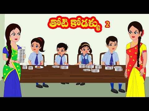 తోటి కోడళ్ళు 2 | Thoti kodallu  2 | Telugu stories | Stories in Telugu | Moral stories | Stories