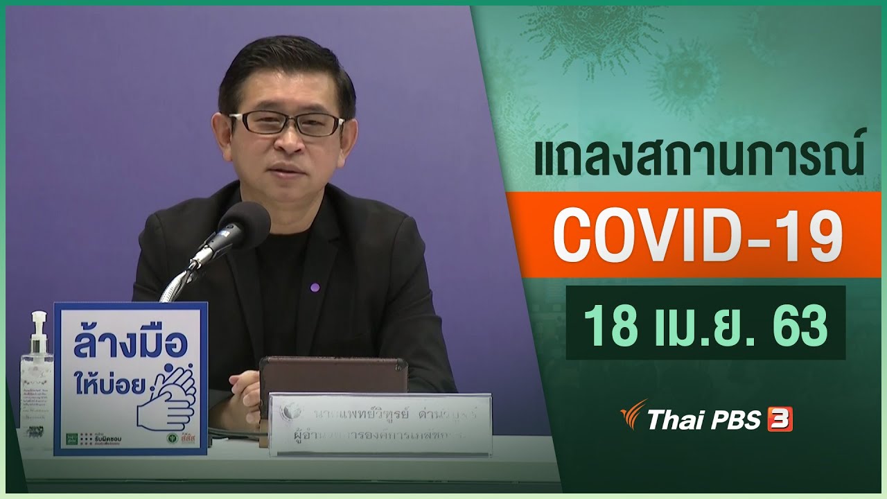 สธ.แถลงสถานการณ์โควิด-19 (18 เม.ย. 63)