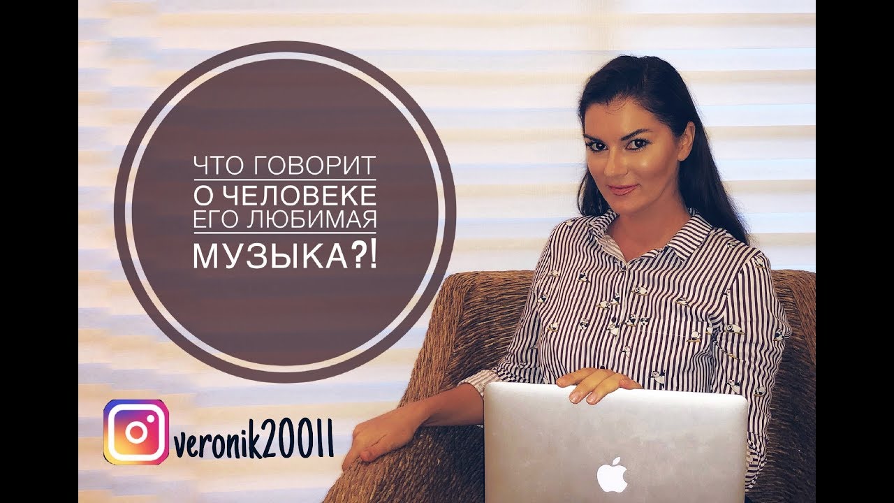 Что говорит о человеке его любимая музыка!