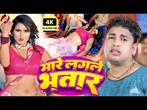 #video | मारे लगले भतार | #Awadhesh Premi Yadav | New #Romantic Video 2024