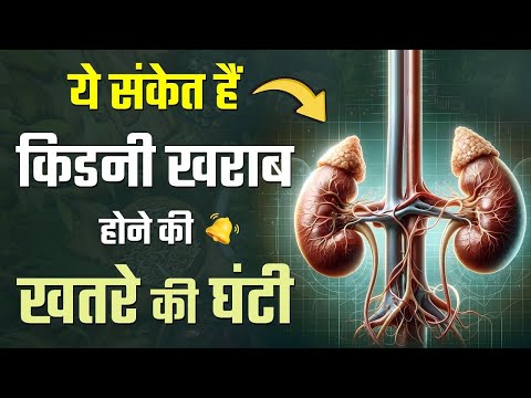 ये 5 संकेत दे रहे हैं कि आपकी किडनी बीमार है | Main Symptoms of Kidney Failure by Dr Puru Dhawan