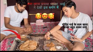 मोहित भाई के साथ खाना खाकर बहुत अच्छा लगा 🥰|| क्या खाना बनाया मोहित भाई ने देखी इस ब्लॉग में😱❤️