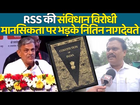 RSS की संविधान विरोधी मानसिकता पर भड़के नितिन नागदेवते Live TV Bharat