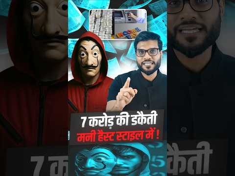 7 करोड़ की डकैती मनी हैस्ट स्टाइल में ! #ShortsIndia #ViralVideo #youtubeshorts by Dr. #arvindarora