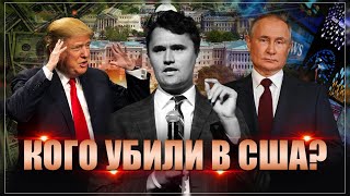 Кого застрелили в США? "Россию ждет новая война"