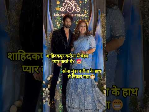 सोना मुण्डा हाथ से निकल गया..#shahidkapoor #dump #kareenakapoorkhan #post Starkidlogy | Old songs