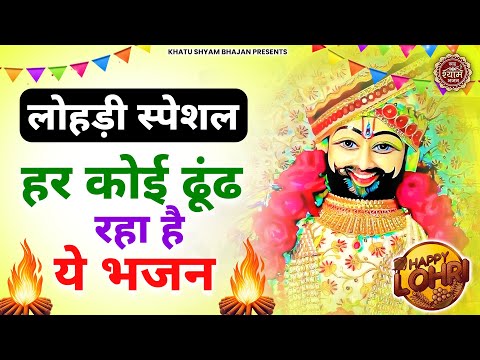 लोहड़ी स्पेशल - हर कोई ढूंढ रहा है ये गीत | Khatu Shyam Bhajan | Happy Lohri | New Bhajan 2025