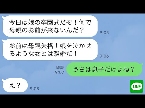 【LINE】夫から怒りの連絡「今日娘の卒園式だぞ！母親なのに来ないとか親失格だ！」私「うちは息子だけでしょ？」→衝撃の事実がバレて夫が顔面蒼白に…w